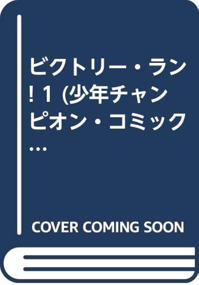 中古】 ビクトリー・ラン！ 5/秋田書店/秋月めぐる